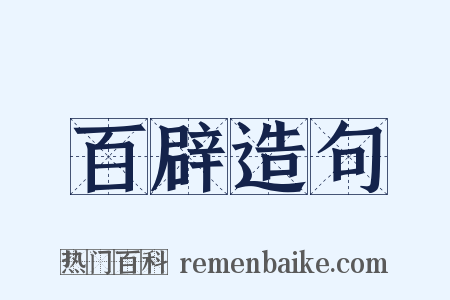 百辟造句是什么意思的图片